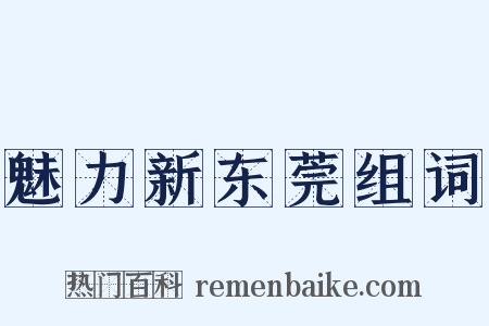魅力新东莞组词是什么意思的图片